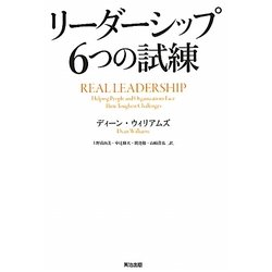 リーダーシップ6つの試練 [単行本]