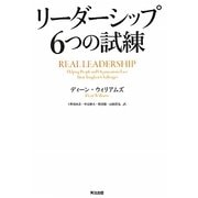 リーダーシップ6つの試練 [単行本]