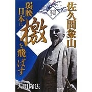佐久間象山 弱腰日本に檄を飛ばす [単行本]