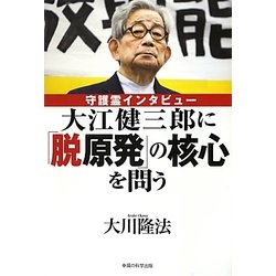 大江健三郎に「脱原発」の核心を問う―守護霊インタビュー [単行本]