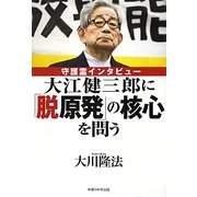 大江健三郎に「脱原発」の核心を問う―守護霊インタビュー [単行本]