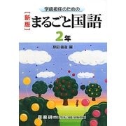 学級担任のためのまるごと国語 2年 新版 [単行本]