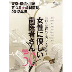 東京・横浜・川崎五つ星★歯科医院 2012年版－女性に優しい歯医者さん厳選50（GEIBUN MOOKS 813） [ムックその他]