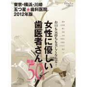 東京・横浜・川崎五つ星★歯科医院 2012年版－女性に優しい歯医者さん厳選50（GEIBUN MOOKS 813） [ムックその他]
