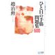 ひと目の手筋問題集600(マイコミ囲碁文庫シリーズ) [単行本]