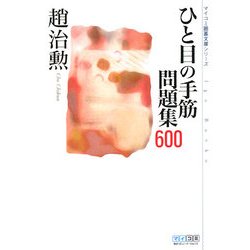 ひと目の手筋問題集600(マイコミ囲碁文庫シリーズ) [単行本]