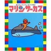 マリンサーカス―海のおともだちとあそぶ絵本 [絵本]