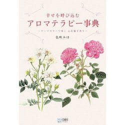 幸せを呼び込むアロマテラピー事典―テーマカラーで導く心を癒す香り [単行本]
