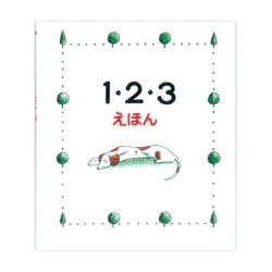 1・2・3えほん [絵本]