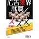 広告業界就職ノススメ。 増補版 [単行本]