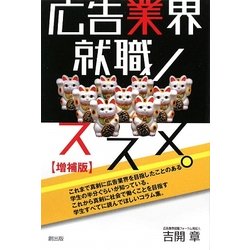 広告業界就職ノススメ。 増補版 [単行本]