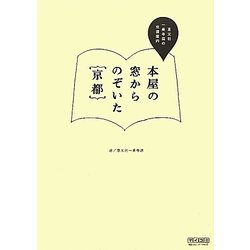本屋の窓からのぞいた京都―恵文社一乗寺店の京都案内 [単行本]