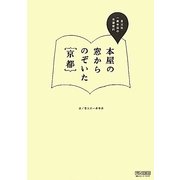 本屋の窓からのぞいた京都―恵文社一乗寺店の京都案内 [単行本]
