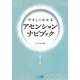 やさしくわかるアセンションナビブック [単行本]