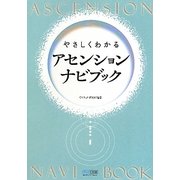 やさしくわかるアセンションナビブック [単行本]