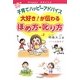 子育てハッピーアドバイス 大好き!が伝わるほめ方・叱り方 [単行本]