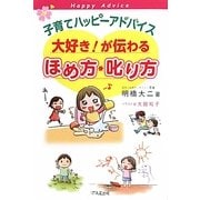 子育てハッピーアドバイス 大好き!が伝わるほめ方・叱り方 [単行本]
