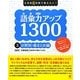 小学校6年間で覚えたい!語彙力アップ1300〈3〉分野別・総まとめ編 [単行本]