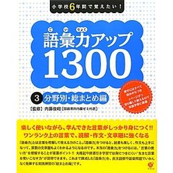 小学校6年間で覚えたい!語彙力アップ1300〈3〉分野別・総まとめ編 [単行本]