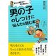 男の子のしつけに悩んだら読む本―言うこと聞かない!落ち着きない! [単行本]