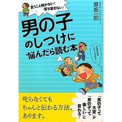 男の子のしつけに悩んだら読む本―言うこと聞かない!落ち着きない! [単行本]