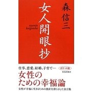 女人開眼抄 [単行本]