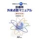 患者さんと共有できる診療所外来点数マニュアル〈2012年4月版〉 [単行本]