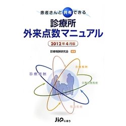 患者さんと共有できる診療所外来点数マニュアル〈2012年4月版〉 [単行本]