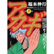 アカギ 2（近代麻雀コミックス） [コミック]