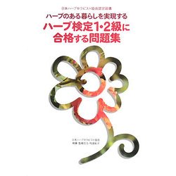 ハーブのある暮らしを実現するハーブ検定1・2級に合格する問題集―日本ハーブセラピスト協会認定図書 [単行本]