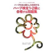 ハーブのある暮らしを実現するハーブ検定1・2級に合格する問題集―日本ハーブセラピスト協会認定図書 [単行本]
