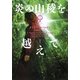 炎の山稜を越えて〈1〉―アウトランダー〈17〉(ヴィレッジブックス) [文庫]