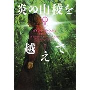 炎の山稜を越えて〈1〉―アウトランダー〈17〉(ヴィレッジブックス) [文庫]