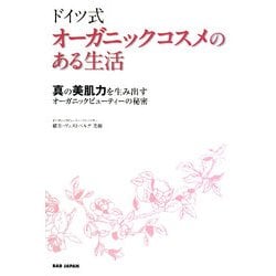 ドイツ式オーガニックコスメのある生活―真の美肌力を生み出すオーガニックビューティーの秘密 [単行本]