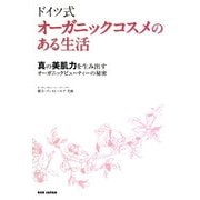 ドイツ式オーガニックコスメのある生活―真の美肌力を生み出すオーガニックビューティーの秘密 [単行本]