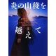 炎の山稜を越えて〈2〉―アウトランダー〈18〉(ヴィレッジブックス) [文庫]