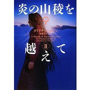 炎の山稜を越えて〈2〉―アウトランダー〈18〉(ヴィレッジブックス) [文庫]