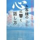 お客様の心に響く話し方―癒し&美容系のお仕事のための すぐに現場で使える必ず結果につながる誠実な接客 [単行本]
