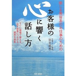 お客様の心に響く話し方―癒し&美容系のお仕事のための すぐに現場で使える必ず結果につながる誠実な接客 [単行本]
