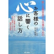 お客様の心に響く話し方―癒し&美容系のお仕事のための すぐに現場で使える必ず結果につながる誠実な接客 [単行本]