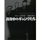 真夜中のギャングたち [単行本]