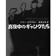 真夜中のギャングたち [単行本]