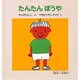 たんたんぼうや(0.1.2.えほん) [絵本]
