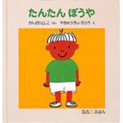 たんたんぼうや(0.1.2.えほん) [絵本]