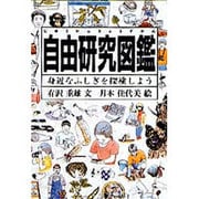 自由研究図鑑―身近なふしぎを探検しよう [図鑑]