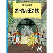 オトカル王の杖(タンタンの冒険旅行〈17〉) [絵本]