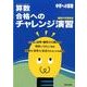 算数合格へのチャレンジ演習－中学への算数 [単行本]