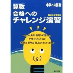 算数合格へのチャレンジ演習－中学への算数 [単行本]