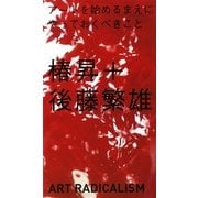 アートを始めるまえにやっておくべきこと(アート新書アルテ) [新書]