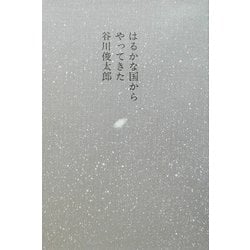 はるかな国からやってきた [単行本]